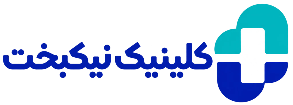 کلینیک تخصصی نیکبخت