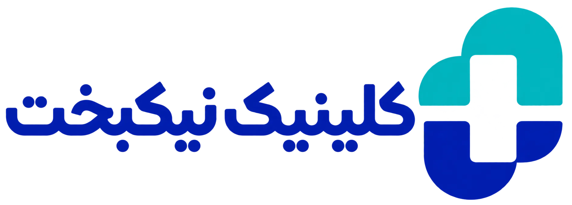 کلینیک تخصصی نیکبخت